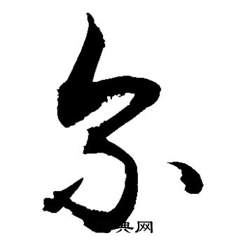 敬世江写的尔