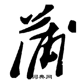 蒲