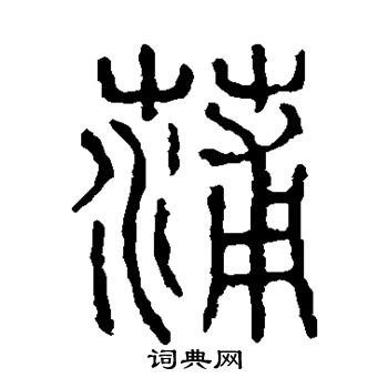 顾蔼吉写的蒲
