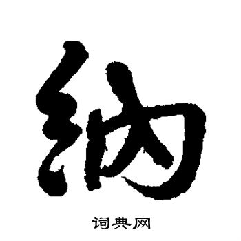 何绍基写的纳