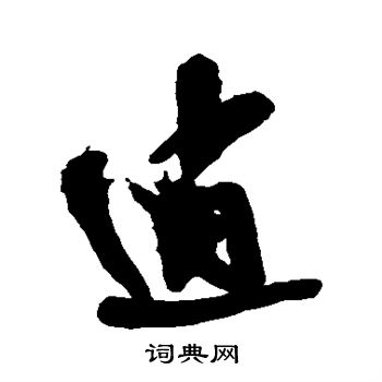 王铎写的逍