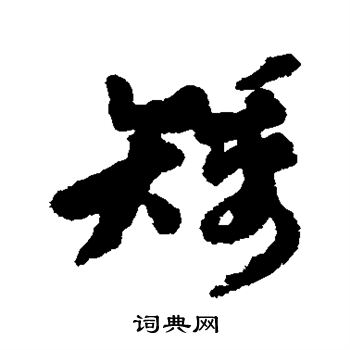 汇辑写的矮