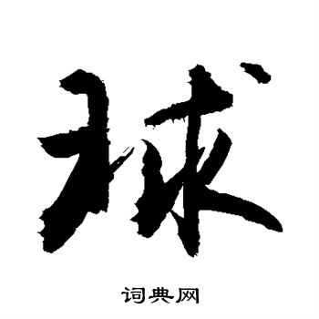 敬世江写的球