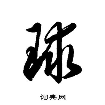 徐伯清写的球