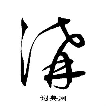 鲜于枢写的沟