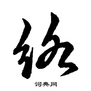 赵子昂写的络
