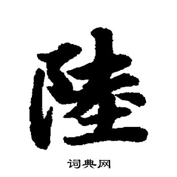 赵孟頫写的陆