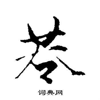 赵孟頫写的巷