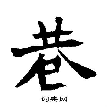 李超墓志写的巷