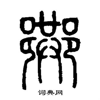 邓石如写的巷