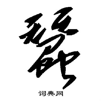 蚕
