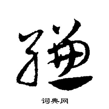 邓文原写的缣