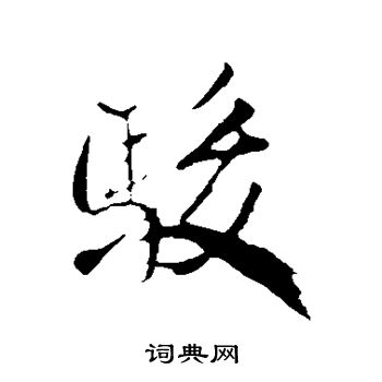 米芾写的骏