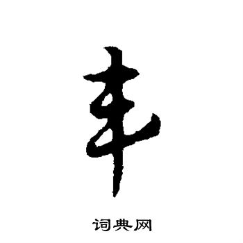 赵孟頫写的丰