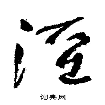 何绍基写的涇