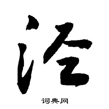 敬世江写的涇