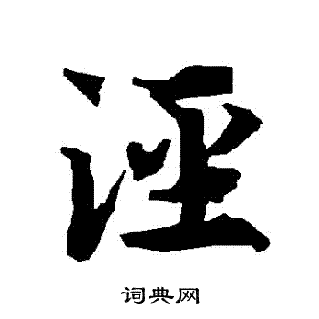 陆柬之写的涇