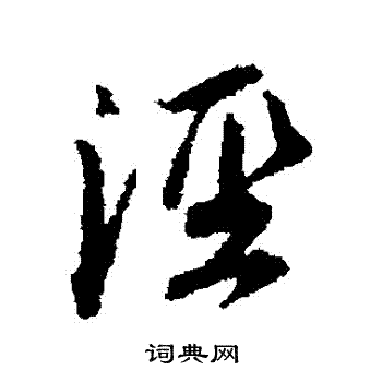 宋人写的涇