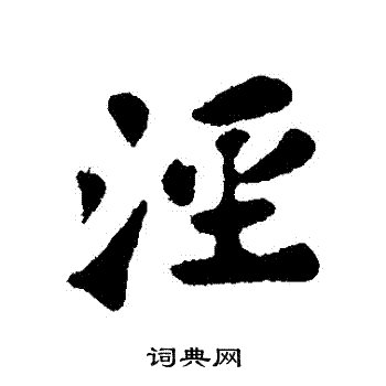 苏轼写的涇