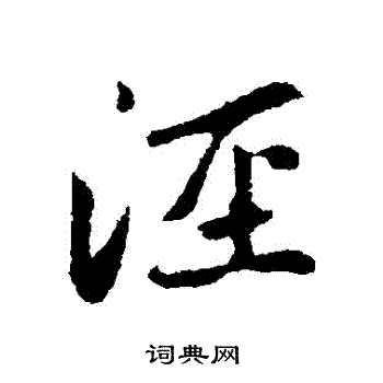 赵孟頫写的涇