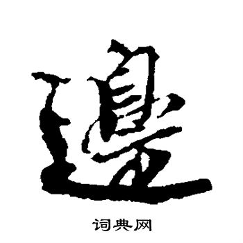 光明皇后写的边