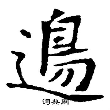 崔敬邕墓志写的边