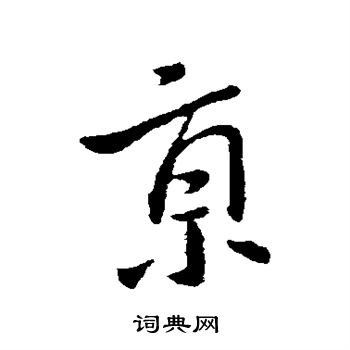 王献之写的京