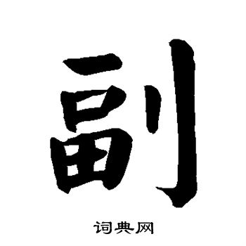 颜真卿写的副