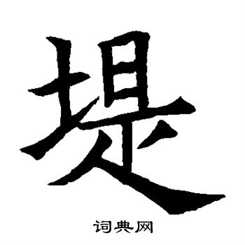 苏孝慈墓志写的堤