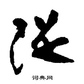文彦博写的堤