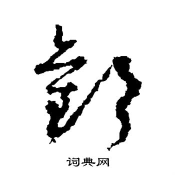 孙过庭写的欢