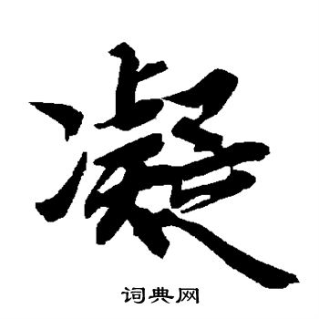 陆柬之写的凝