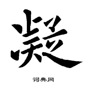 褚遂良写的凝