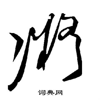 凝