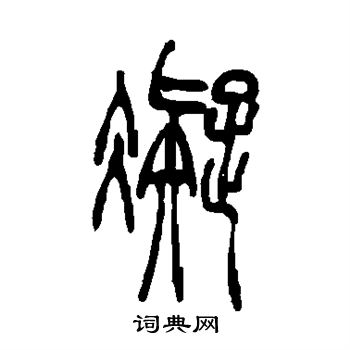 顾蔼吉写的凝