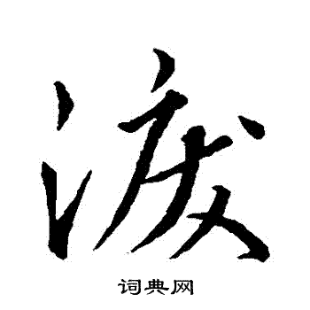 王羲之写的淚