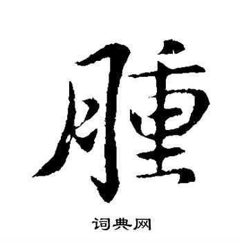 褚遂良写的肿
