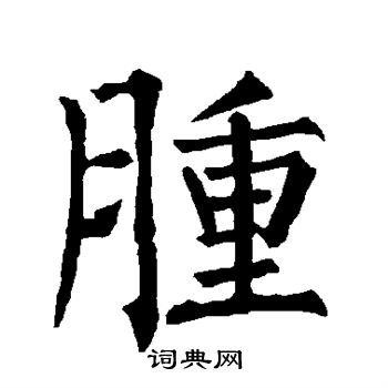 柳公权写的肿