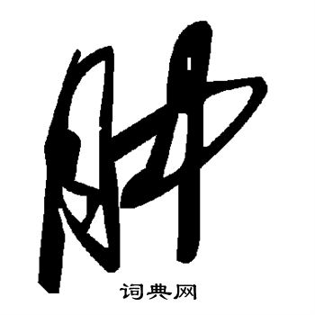 肿