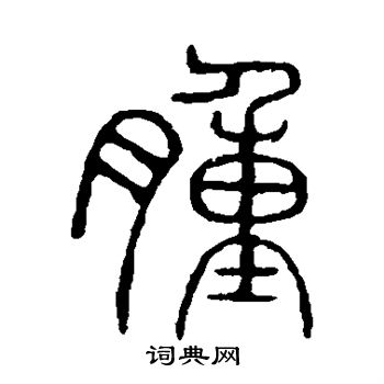 说文解字写的肿