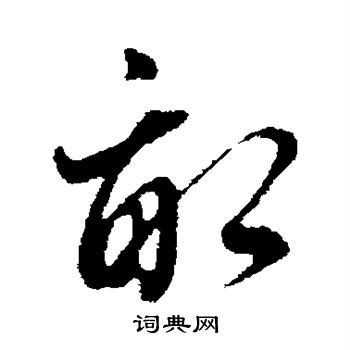 董其昌写的亩
