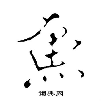 米芾写的鱼