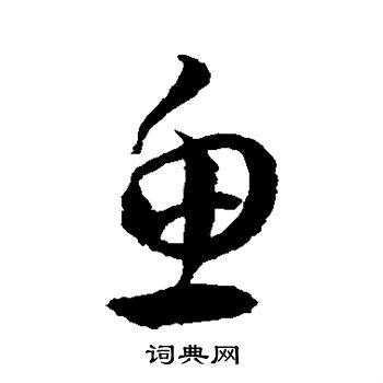 徐伯清写的鱼