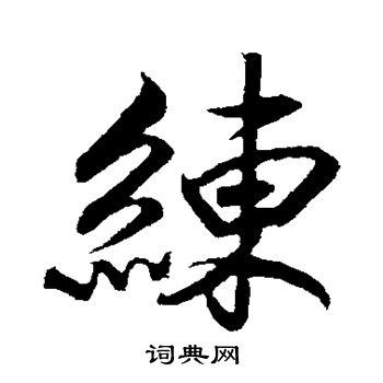 赵构写的练
