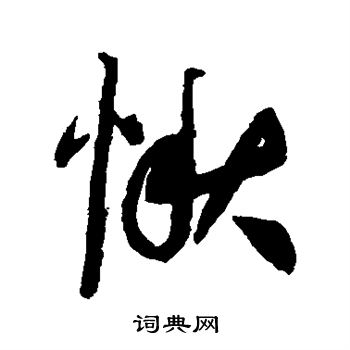 祝枝山写的愀