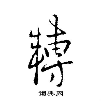 孔琳之写的转
