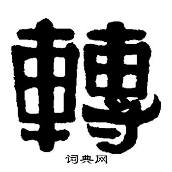 伊秉绶写的转