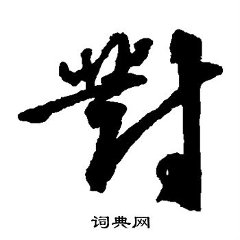 邵二泉写的对