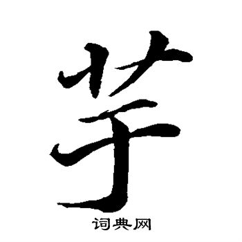 苏轼写的芋