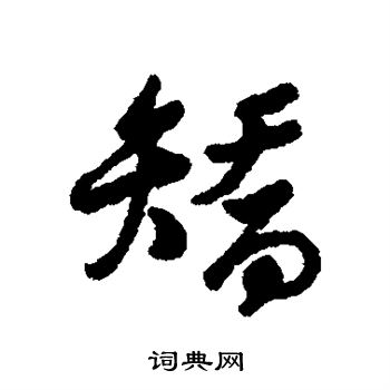 汇辑写的矫